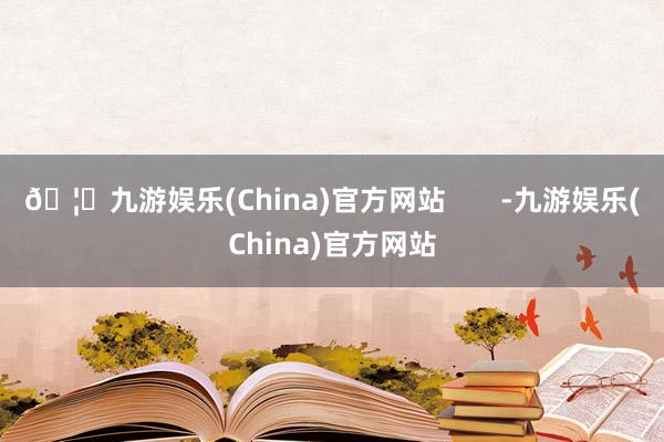 🦄九游娱乐(China)官方网站       -九游娱乐(China)官方网站