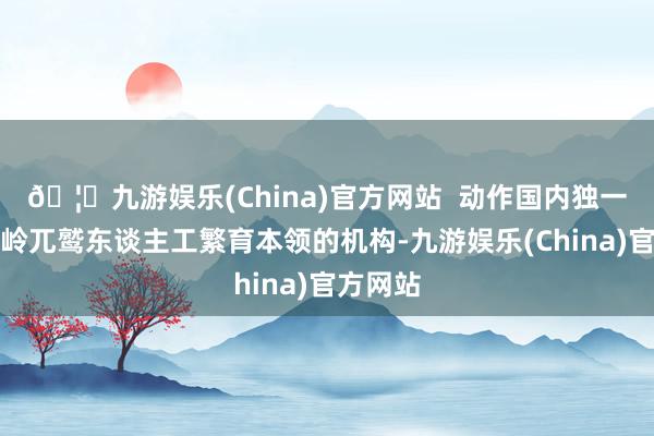 🦄九游娱乐(China)官方网站  动作国内独一掌执峻岭兀鹫东谈主工繁育本领的机构-九游娱乐(China)官方网站