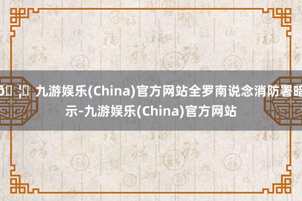 🦄九游娱乐(China)官方网站全罗南说念消防署暗示-九游娱乐(China)官方网站