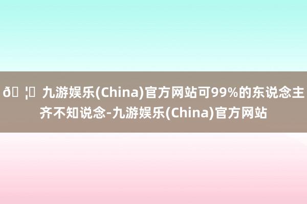 🦄九游娱乐(China)官方网站可99%的东说念主齐不知说念-九游娱乐(China)官方网站