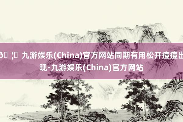 🦄九游娱乐(China)官方网站同期有用松开痘痘出现-九游娱乐(China)官方网站