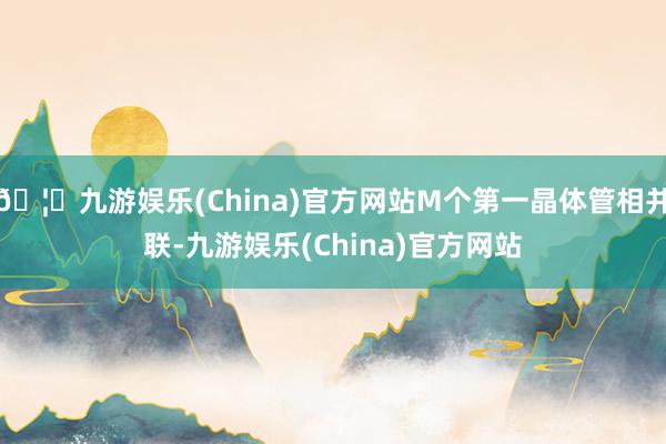 🦄九游娱乐(China)官方网站M个第一晶体管相并联-九游娱乐(China)官方网站