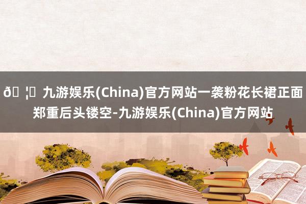🦄九游娱乐(China)官方网站一袭粉花长裙正面郑重后头镂空-九游娱乐(China)官方网站