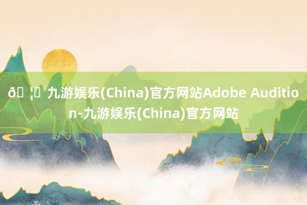 🦄九游娱乐(China)官方网站Adobe Audition-九游娱乐(China)官方网站