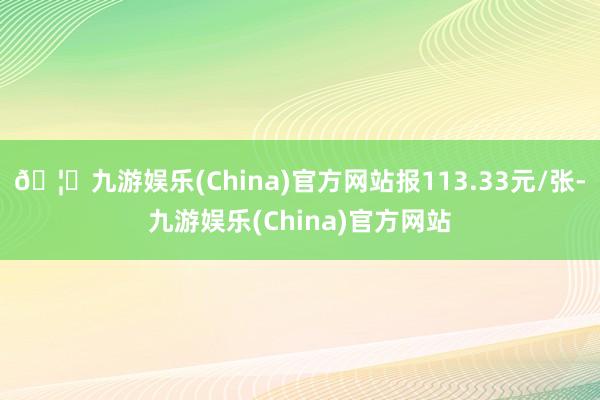 🦄九游娱乐(China)官方网站报113.33元/张-九游娱乐(China)官方网站