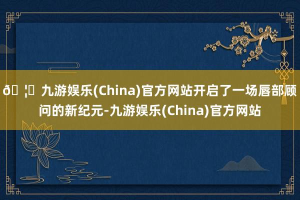 🦄九游娱乐(China)官方网站开启了一场唇部顾问的新纪元-九游娱乐(China)官方网站