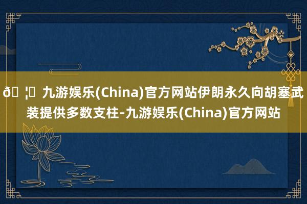 🦄九游娱乐(China)官方网站伊朗永久向胡塞武装提供多数支柱-九游娱乐(China)官方网站