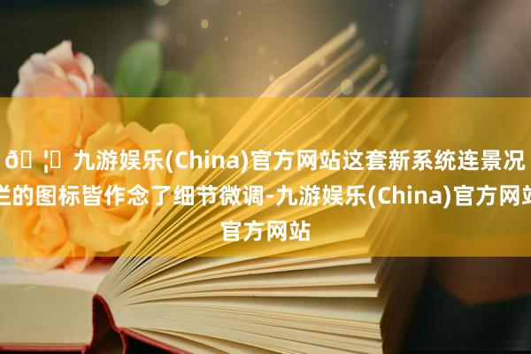🦄九游娱乐(China)官方网站这套新系统连景况栏的图标皆作念了细节微调-九游娱乐(China)官方网站