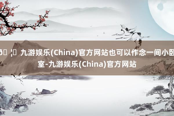 🦄九游娱乐(China)官方网站也可以作念一间小卧室-九游娱乐(China)官方网站