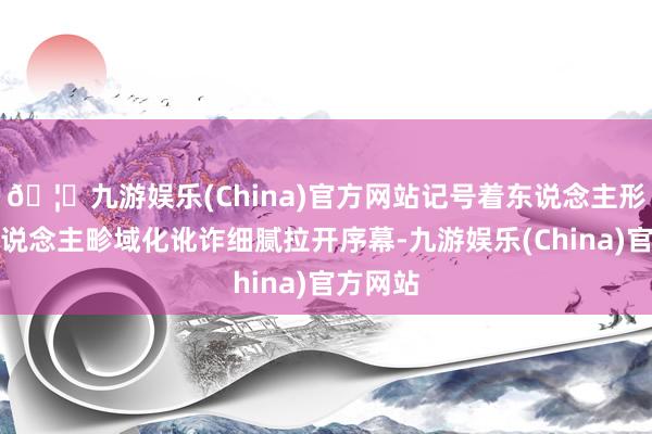 🦄九游娱乐(China)官方网站记号着东说念主形机器东说念主畛域化讹诈细腻拉开序幕-九游娱乐(China)官方网站