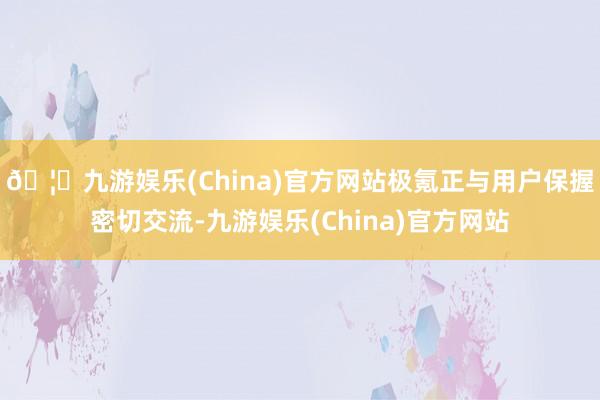 🦄九游娱乐(China)官方网站极氪正与用户保握密切交流-九游娱乐(China)官方网站