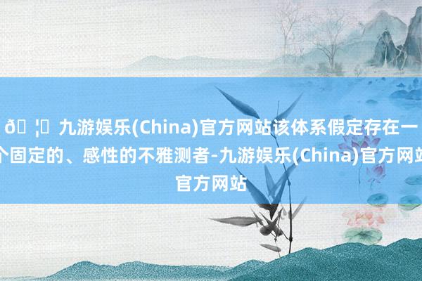 🦄九游娱乐(China)官方网站该体系假定存在一个固定的、感性的不雅测者-九游娱乐(China)官方网站